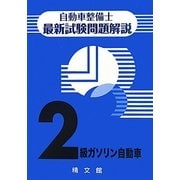 自動車整備士最新試験問題解説 2級ガソリン自動車 [単行本]
