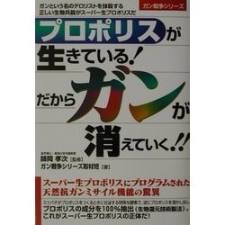 プロポリスが生きている!だからガンが消えていく!!―ガンという名のテロリストを抹殺する正しい生物兵器がスーパー生プロポリスだ(ガン戦争シリーズ) [単行本]