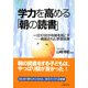 学力を高める「朝の読書」―一日10分が奇跡を起こす 検証された学習効果 [単行本]