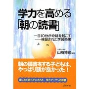 学力を高める「朝の読書」―一日10分が奇跡を起こす 検証された学習効果 [単行本]