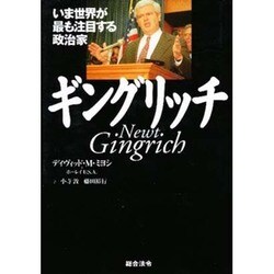ギングリッチ―いま世界が最も注目する政治家 [単行本]