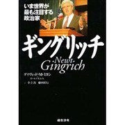 ギングリッチ―いま世界が最も注目する政治家 [単行本]