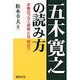 五木寛之の読み方―本物のプラス思考とは、何か? [単行本]