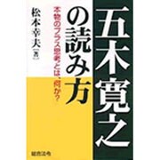 五木寛之の読み方―本物のプラス思考とは、何か? [単行本]