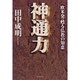 神通力―欧米発:甦る仏教の知恵 [単行本]