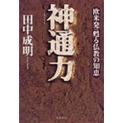 神通力―欧米発:甦る仏教の知恵 [単行本]