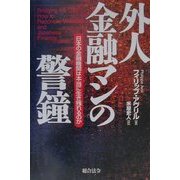 外人金融マンの警鐘―日本の金融機関は本当に生き残れるのか [単行本]