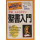 世界一わかりやすい聖書入門 [単行本]