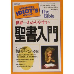 世界一わかりやすい聖書入門 [単行本]