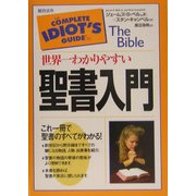 世界一わかりやすい聖書入門 [単行本]