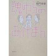 魂ゆらのあげまん [単行本]