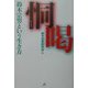恫喝―鈴木宗男という生き方 [単行本]