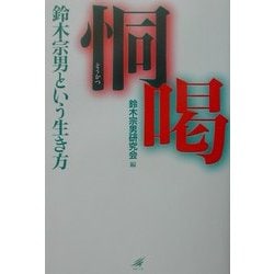 恫喝―鈴木宗男という生き方 [単行本]