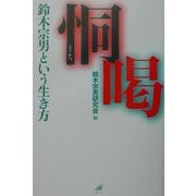 恫喝―鈴木宗男という生き方 [単行本]