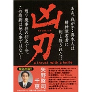 凶刃－ああ、我が子・真木人は精神障害者に刺し殺された!! [単行本]