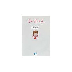 り・お・ん [絵本]