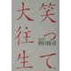 笑って大往生 [単行本]