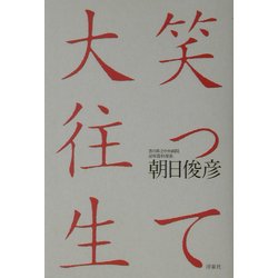 笑って大往生 [単行本]