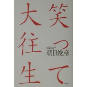 笑って大往生 [単行本]