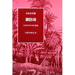 諏訪湖―ミクロコスモスの生物(自然史双書〈2〉) [全集叢書]