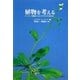 植物を考える―ハーバード教授とシロイヌナズナの365日 [単行本]