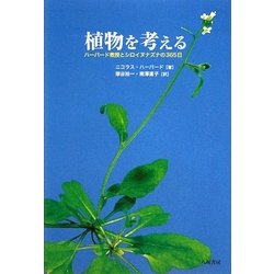 植物を考える―ハーバード教授とシロイヌナズナの365日 [単行本]