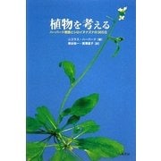 植物を考える―ハーバード教授とシロイヌナズナの365日 [単行本]