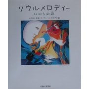 ソウルメロディー―いのちの詩 [単行本]