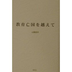 教育亡国を越えて [単行本]