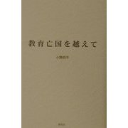 教育亡国を越えて [単行本]