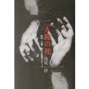 二人称の死―西田・大拙・西谷の思想をめぐって [単行本]