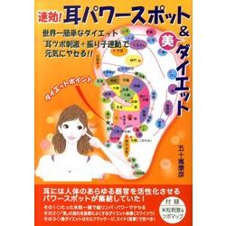 速効!耳パワースポット&美ダイエット [単行本]