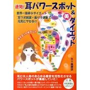 速効!耳パワースポット&美ダイエット [単行本]