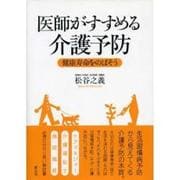医師がすすめる介護予防－健康寿命をのばそう [単行本]