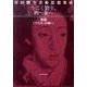 うごく劉生、西へ東へ 後篇－岸田劉生美術思想集成 [単行本]