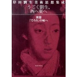 うごく劉生、西へ東へ 後篇－岸田劉生美術思想集成 [単行本]