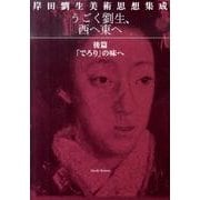 うごく劉生、西へ東へ 後篇－岸田劉生美術思想集成 [単行本]
