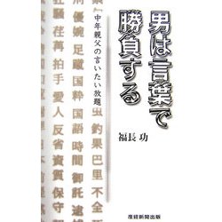 男は言葉で勝負する―中年親父の言いたい放題 [新書]