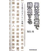 男は言葉で勝負する―中年親父の言いたい放題 [新書]