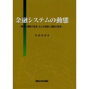 金融システムの動態－構造と機能の変容、および制度と規制の変革 [単行本]