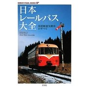 日本レールバス大全―国産軽量気動車のすべて(GEIBUN VISUAL BOOKS) [単行本]