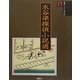 水谷準探偵小説選(論創ミステリ叢書) [単行本]