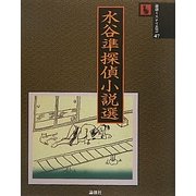 水谷準探偵小説選(論創ミステリ叢書) [単行本]