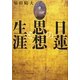 日蓮の思想と生涯 [単行本]