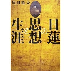 日蓮の思想と生涯 [単行本]