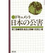ドキュメント日本の公害<3>(ドキュメント日本の公害)(薬害・食品公害) [単行本]