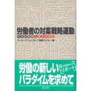 労働者の対案戦略運動―社会的有用生産を求めて [単行本]