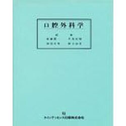 口腔外科学 [単行本] 新藤 潤一 ヨドバシ.com - 口腔外科学 [単行本] 通販【全品無料配達】