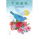 生命讃歌―高橋英雄詩集 [単行本]