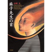麻子先生の首 [単行本]